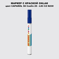CAPAROL 3D Coelin 25 МАРКЕР С КРАСКОЙ