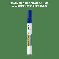 DULUX TRADE GY91 70GY 20/289 МАРКЕР С КРАСКОЙ