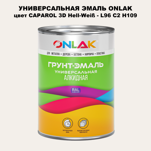 Эмаль универсальная ONLAK, цвет CAPAROL 3D Hell-Weiß