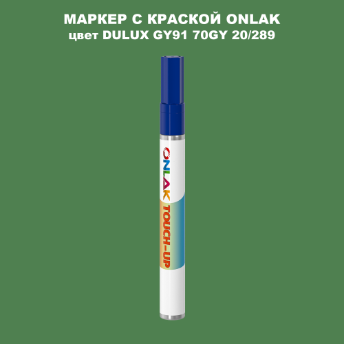 DULUX TRADE GY91 70GY 20/289 МАРКЕР С КРАСКОЙ