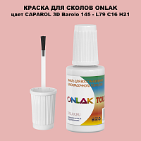 CAPAROL 3D Barolo 145 КРАСКА ДЛЯ СКОЛОВ, флакон с кисточкой