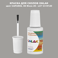 CAPAROL 3D Moos 20 КРАСКА ДЛЯ СКОЛОВ, флакон с кисточкой