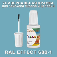 RAL EFFECT 680-1 КРАСКА ДЛЯ СКОЛОВ, флакон с кисточкой