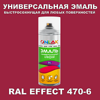 Аэрозольные краски ONLAK, цвет RAL Effect 470-6, спрей 400мл