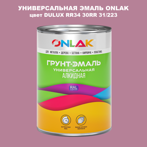 Эмаль универсальная ONLAK, цвет  DULUX TRADE RR34 30RR 31/223
