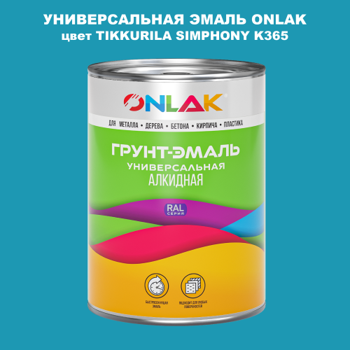 Эмаль универсальная ONLAK, цвет TIKKURILA SYMPHONY K365