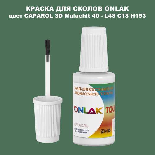 CAPAROL 3D Malachit 40 КРАСКА ДЛЯ СКОЛОВ, флакон с кисточкой