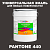 Краска цвет PANTONE 440 C, 20кг, глянцевая