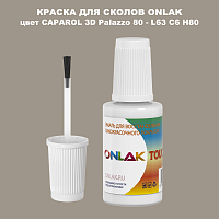 CAPAROL 3D Palazzo 80 КРАСКА ДЛЯ СКОЛОВ, флакон с кисточкой