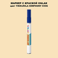 TIKKURILA SYMPHONY H306 МАРКЕР С КРАСКОЙ