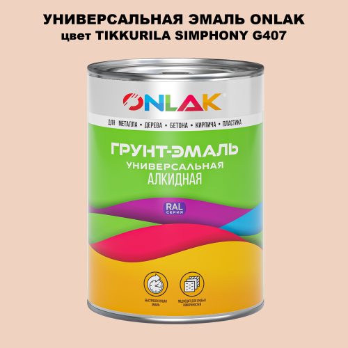 Эмаль универсальная ONLAK, цвет TIKKURILA SYMPHONY G407