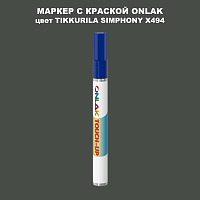 TIKKURILA SYMPHONY X494 МАРКЕР С КРАСКОЙ
