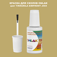 TIKKURILA SYMPHONY J454 КРАСКА ДЛЯ СКОЛОВ, флакон с кисточкой