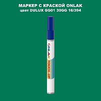 DULUX TRADE GG01 30GG 16/394 МАРКЕР С КРАСКОЙ