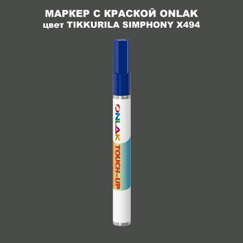 TIKKURILA SYMPHONY X494 МАРКЕР С КРАСКОЙ