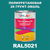 RAL5021 полиуретановая антикоррозионная 2К грунт-эмаль ONLAK, в комплекте с отвердителем
