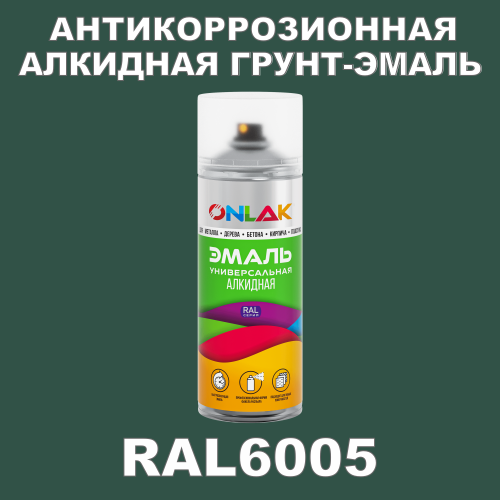 RAL6005 антикоррозионная алкидная грунт-эмаль ONLAK