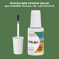 CAPAROL 3D L50 C30 H130 КРАСКА ДЛЯ СКОЛОВ, флакон с кисточкой