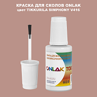 TIKKURILA SYMPHONY V416 КРАСКА ДЛЯ СКОЛОВ, флакон с кисточкой