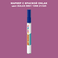DULUX TRADE RR01 10RR 21/325 МАРКЕР С КРАСКОЙ