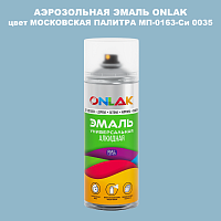 Аэрозольная краска ONLAK, цвет МОСКОВСКАЯ ПАЛИТРА МП-0163-Си 0035, спрей 520мл