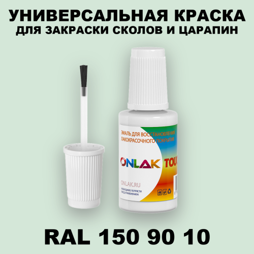 RAL DESIGN 1509010 КРАСКА ДЛЯ СКОЛОВ, флакон с кисточкой
