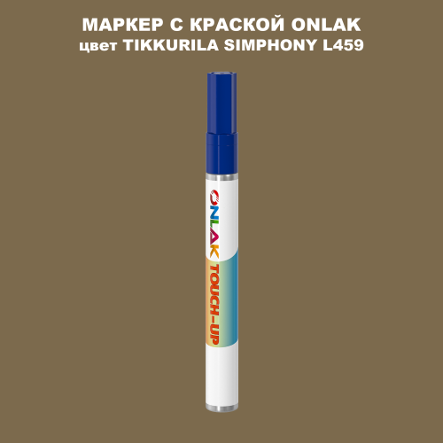 TIKKURILA SYMPHONY L459 МАРКЕР С КРАСКОЙ