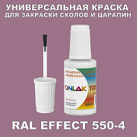 RAL EFFECT 550-4 КРАСКА ДЛЯ СКОЛОВ, флакон с кисточкой