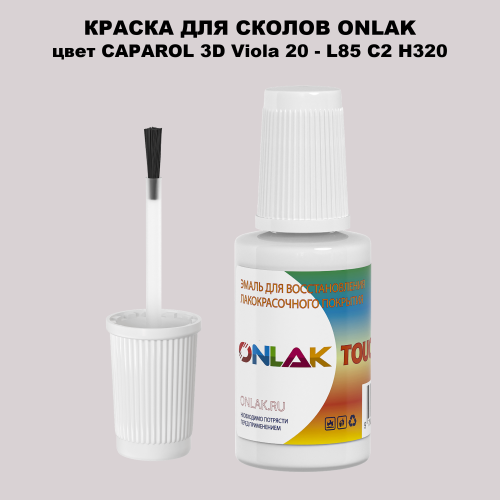 CAPAROL 3D L85 C2 H320 КРАСКА ДЛЯ СКОЛОВ, флакон с кисточкой