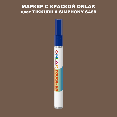 TIKKURILA SYMPHONY S468 МАРКЕР С КРАСКОЙ