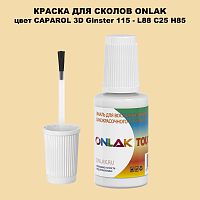 CAPAROL 3D L88 C25 H85 КРАСКА ДЛЯ СКОЛОВ, флакон с кисточкой