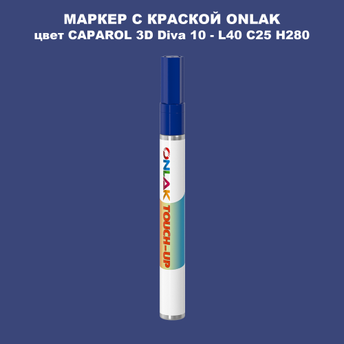 CAPAROL 3D L40 C25 H280 МАРКЕР С КРАСКОЙ