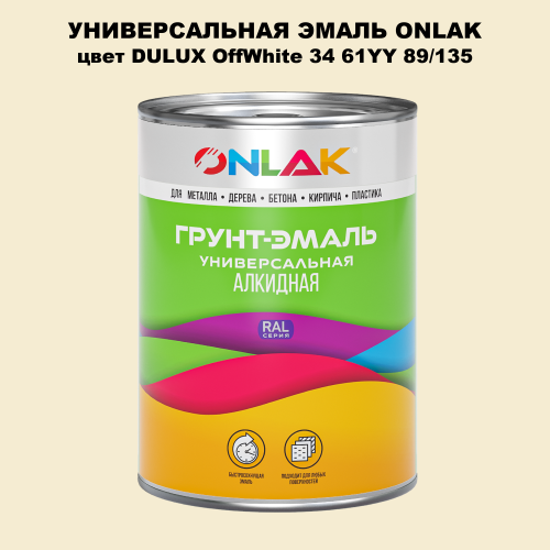 Эмаль универсальная ONLAK, цвет  DULUX TRADE OffWhite34 61YY 89/135