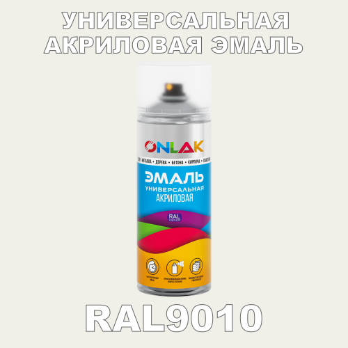 RAL9010 универсальная акриловая эмаль ONLAK, спрей 400мл