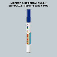 DULUX TRADE Neutral71 90BG 63/043 МАРКЕР С КРАСКОЙ