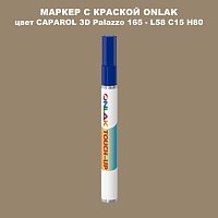 CAPAROL 3D L58 C15 H80 МАРКЕР С КРАСКОЙ