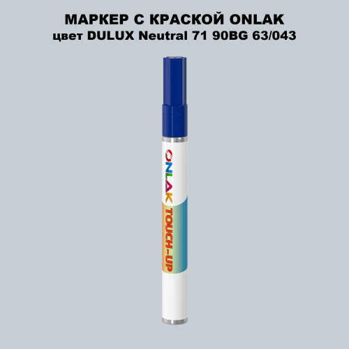 DULUX TRADE Neutral71 90BG 63/043 МАРКЕР С КРАСКОЙ
