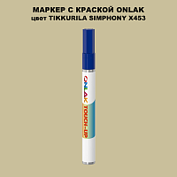 TIKKURILA SYMPHONY X453 МАРКЕР С КРАСКОЙ
