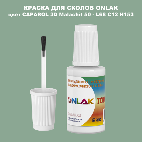 CAPAROL 3D Malachit 50 КРАСКА ДЛЯ СКОЛОВ, флакон с кисточкой
