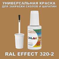 RAL EFFECT 320-2 КРАСКА ДЛЯ СКОЛОВ, флакон с кисточкой
