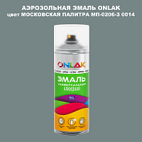 Аэрозольная краска ONLAK, цвет МОСКОВСКАЯ ПАЛИТРА МП-0206-З 0014, спрей 520мл