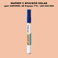 CAPAROL 3D Papaya 115 МАРКЕР С КРАСКОЙ