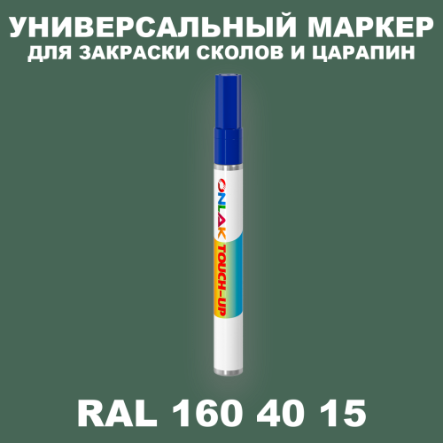 RAL DESIGN 1604015 МАРКЕР С КРАСКОЙ