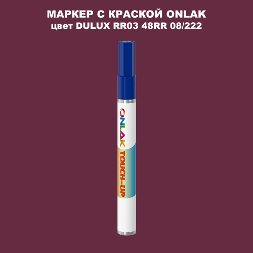 DULUX TRADE RR03 48RR 08/222 МАРКЕР С КРАСКОЙ