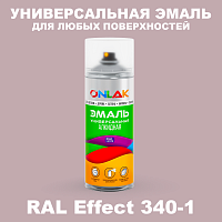 Аэрозольные краски ONLAK, цвет RAL Effect 340-1, спрей 520мл