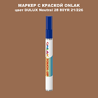 DULUX TRADE Neutral28 80YR 21/226 МАРКЕР С КРАСКОЙ