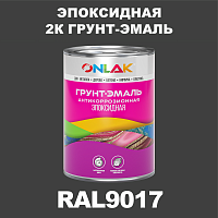RAL9017 эпоксидная антикоррозионная 2К грунт-эмаль ONLAK, в комплекте с отвердителем