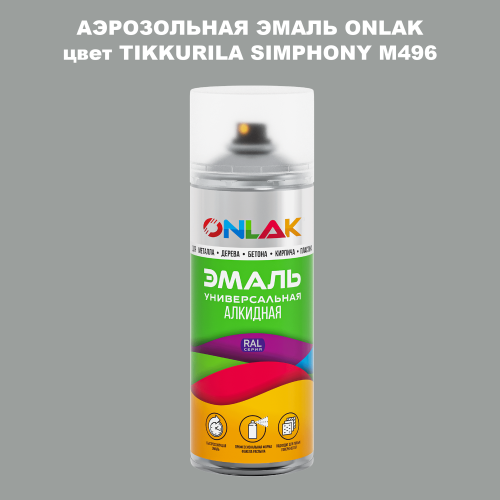 Аэрозольная краска ONLAK, цвет TIKKURILA SYMPHONY M496, спрей 520мл