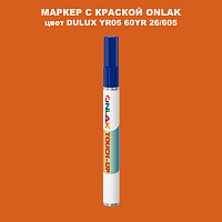 DULUX TRADE YR05 60YR 26/605 МАРКЕР С КРАСКОЙ