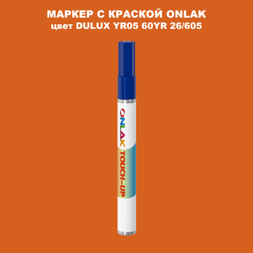 DULUX TRADE YR05 60YR 26/605 МАРКЕР С КРАСКОЙ